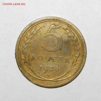 5 копеек 1926 до 28 сентября 22:00 - IMG_0016.JPG