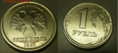 1 рубль 1997, брак? - 1.JPG