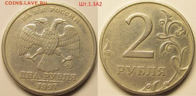 2 рубля 1997ммд Шт.1.3А2 очень редкий по АС до 02 10 2014 22 - IMG_0683