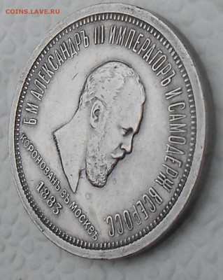 Коронационный рубль 1883г - 1рубль-1