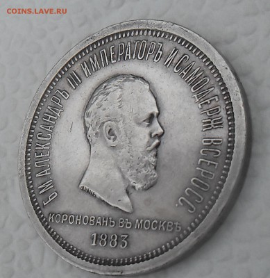 Коронационный рубль 1883г - 1рубль-2