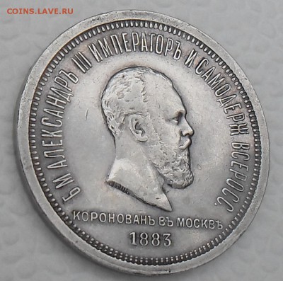 Коронационный рубль 1883г - 1рубль-6