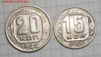 20 и 15 копеек 1944г - DSCN6165_cr