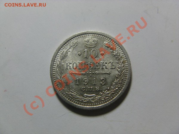 10 и 15 копеек 1913 до 19.04.10 22.30 - IMG_2299.JPG