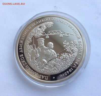 3 руб. Партизаны 1994 капсула, короткий до 21-00 27.09 - image