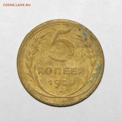 5 копеек 1928 до 28 сентября 22:00 - IMG_0018.JPG