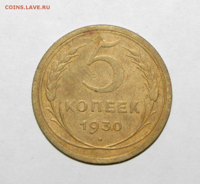 5 копеек 1930 до 28 сентября 22:00 - IMG_0020.JPG