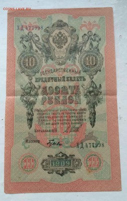 10 руб 1909г вз перевернут до 28.09 - 3.JPG