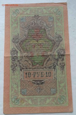 10 руб 1909г вз перевернут до 28.09 - 4.JPG