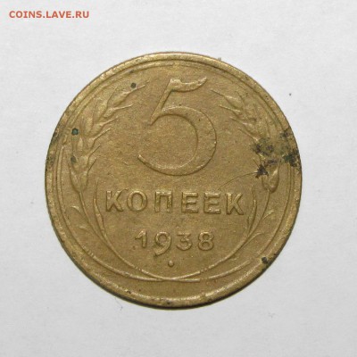 5 копеек 1938 до 28 сентября 22:00 - IMG_0026.JPG