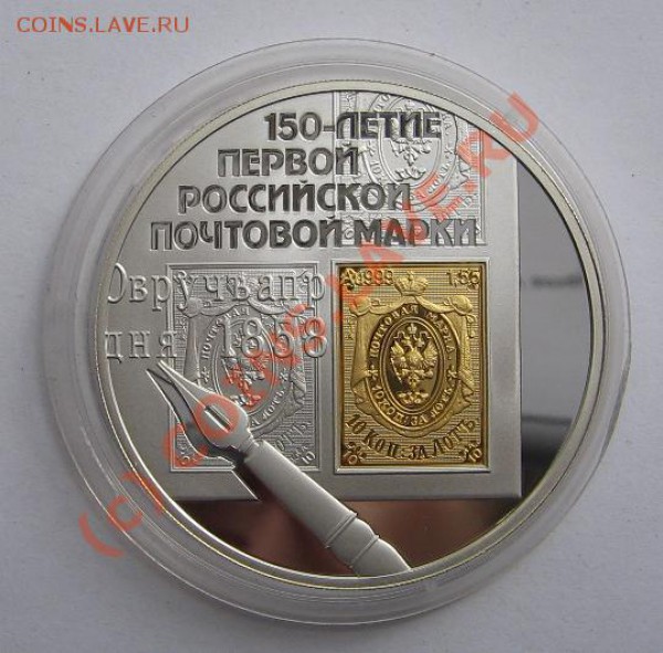 3 руб. 150-летие Первой Рос.почтовой марки до 20.04.10 22-00 - 22 2