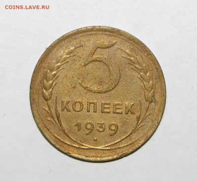 5 копеек 1939 до 28 сентября 22:00 - IMG_0028.JPG