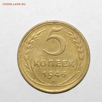 5 копеек 1946 до 28 сентября 22:00 - IMG_0030.JPG