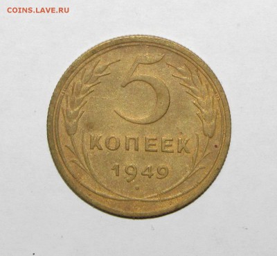 5 копеек 1949 до 28 сентября 22:00 - IMG_0032.JPG