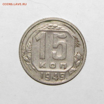 15 копеек 1949 до 28 сентября 22:00 - IMG_0038.JPG