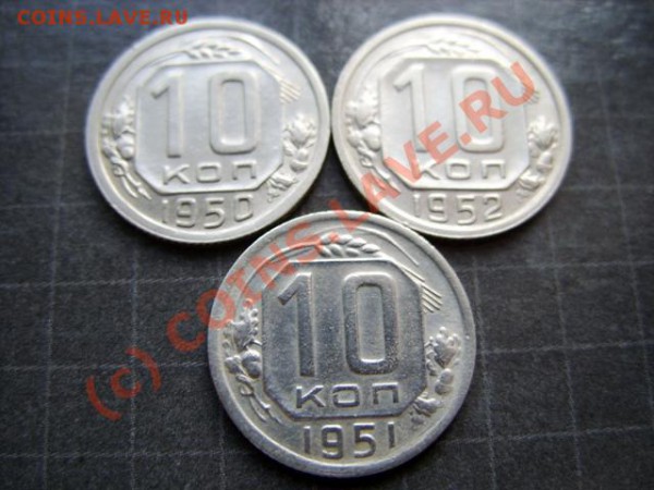 10 копеек 1950-1952  до 18.04.10 в 21.00 - 10 к 50-52.JPG
