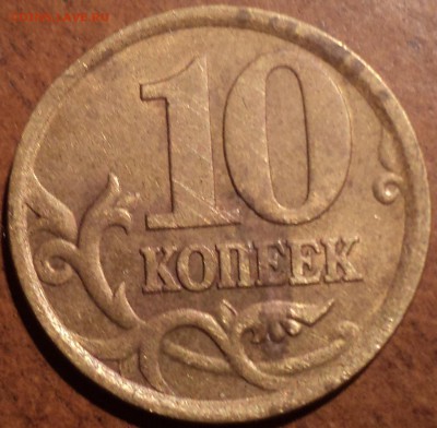 10 коп 2002 СП шт 2.21 по ЮК или 2.31 по АС - редкая - DSC03865-2