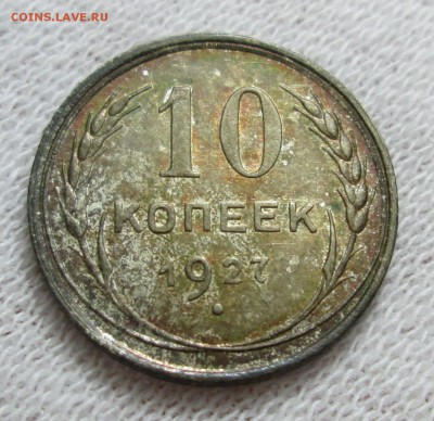 10 копеек 1927 красивая, без обращ. до 29.09 в 22.00 мск - IMG_0687.JPG