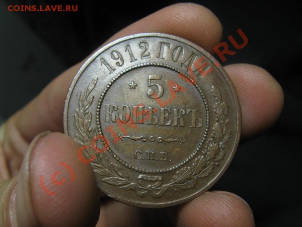5 копеек 1912 медь 20.04.10 22.30 - 918784570