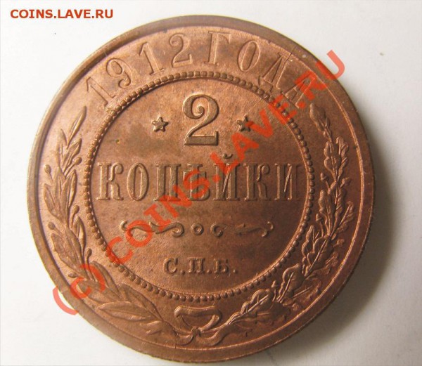 2 копейки 1912 20.04.10 22.30 - 112