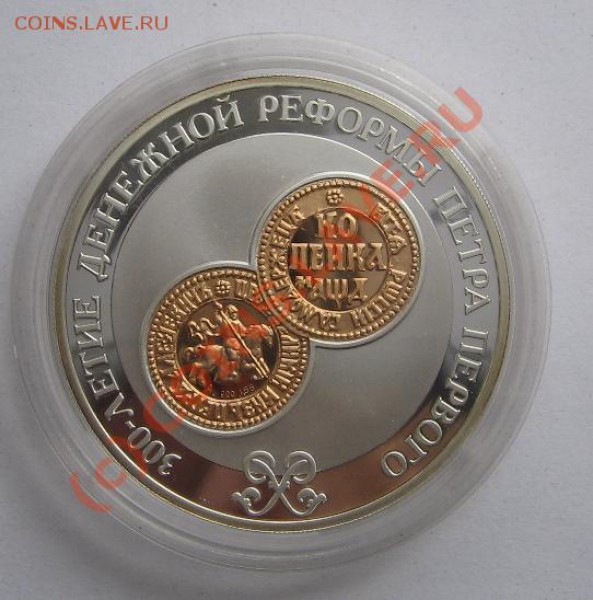 3руб. 300-летие Денежной Реформы Петра I до 20.04.10 22-00 - 22 002