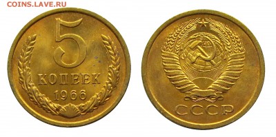 5 копеек 1966 штемпельные (мешковые) ненаборные - 1