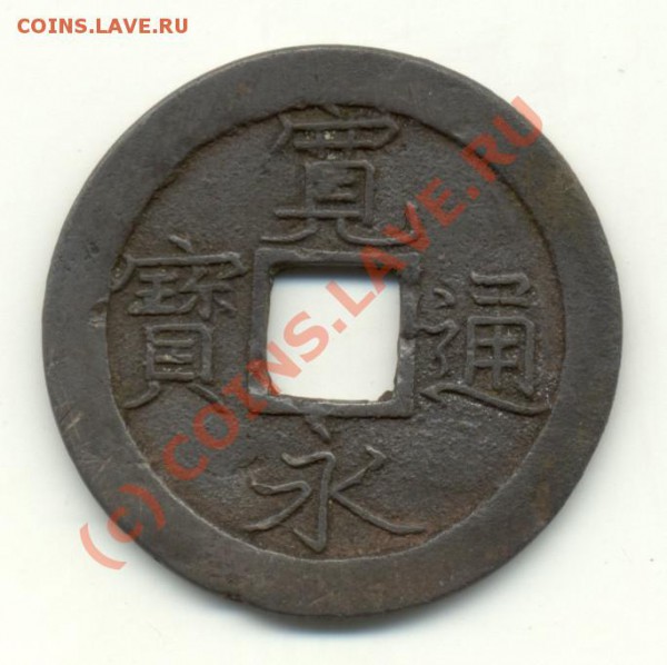 Монета (Китай). Реально старинная или современная подделка? - cn-coin-patina1