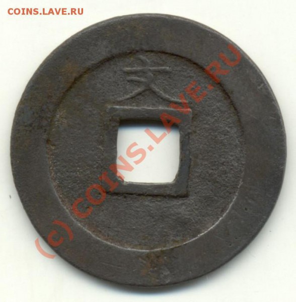 Монета (Китай). Реально старинная или современная подделка? - cn-coin-patina2