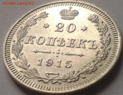 20 копеек 1915 UNC - Фото-0119