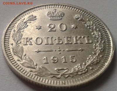 20 копеек 1915 UNC - Фото-0122