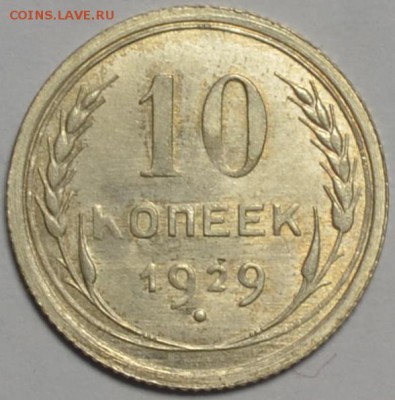 10 копеек 1929 красивая 01.10.14 22.00мск - DSC_0502.JPG