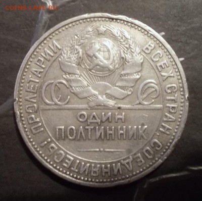 Полтинник 1926 г. до 30.09.2014 г. в 22:15 - DSCN1243.JPG
