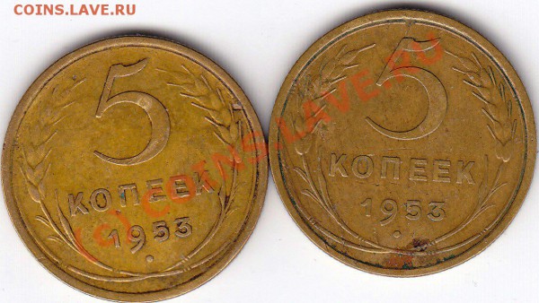 5 копеек 1950 - помогите разобраться. - 5 к 1950 - 1