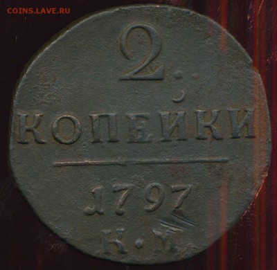 2 копейки 1797г КМ до 02.10.2014г 22.00мск - img585