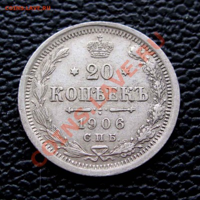 20 копеек 1906г. качество до 22:00мск 29.09.14 - IMG_1403%2C1
