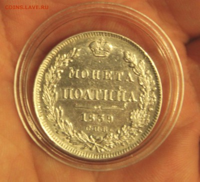 Полтина 1839 года СПб НГ - IMG_10261н