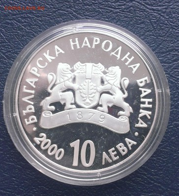 Болгария 10 лева 2000 до 29.09 - IMAG0754