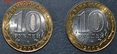 10 рублей 2002 г. МИД  2шт. Мешковые. до 22-00 мск.01.10.14 - 3 МИДа мешковых реверс