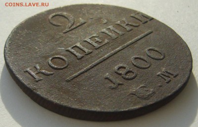 2 копейки 1800 до 01.10 - P1240419.JPG