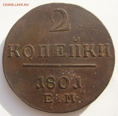 2 копейки 1801 до 01.10 - P1240424.JPG