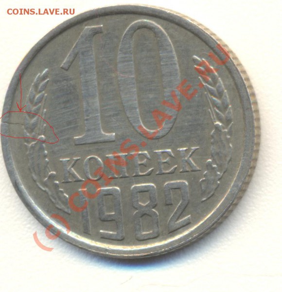 10 копеек 1982 ... раскол - 10