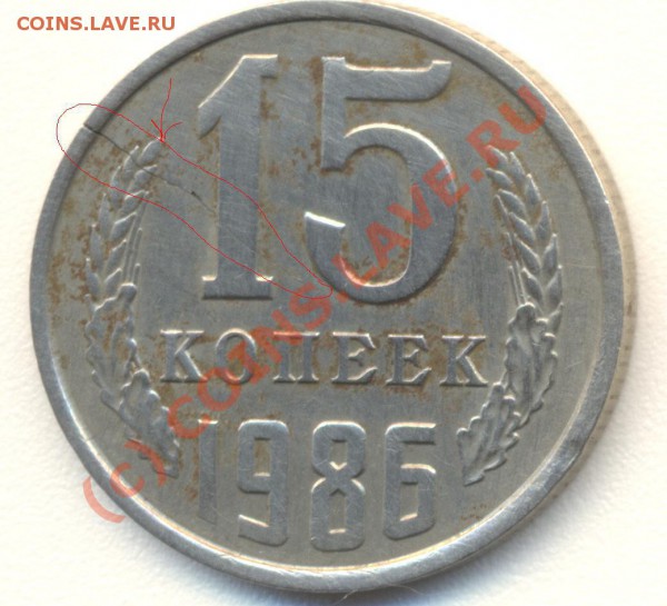 15 копеек 1986 ...трещина , раскол - 15