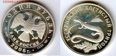 2006г. 1р. Уссурийский когтистый тритон. до 03.10.14 в 21.30 - CoinsHere935