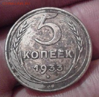 5 копеек 1933 года - 5 копеек 1933 года11