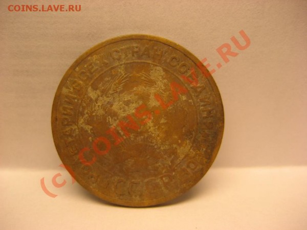 5 копеек 1934 год - Пятак1
