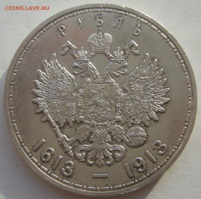 1 рубль 300 лет 1913 г. до 01.10-22.00.00 - P1240450.JPG