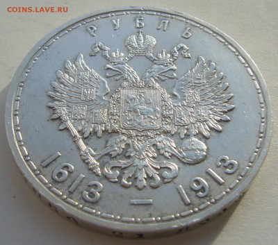 1 рубль 300 лет 1913 г. до 01.10-22.00.00 - P1240451.JPG