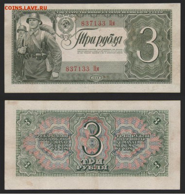 3 рубля 1938 до 01.10.2014 - 3_1947
