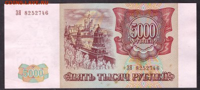 5000 рублей 1994 г. до 01.10.2014 - 5000р 1994 ЗЯ аверс