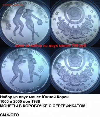 Набор из двух монет Южной Кореи 1986 олимпиада ФИКС - 20140925CJA9i3ekTIGmQYJA_cTu8t_large